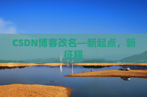 CSDN博客改名—新起点，新征程
